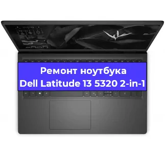 Замена жесткого диска на ноутбуке Dell Latitude 13 5320 2-in-1 в Воронеже